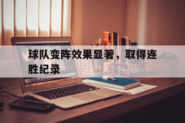球队变阵效果显著，取得连胜纪录