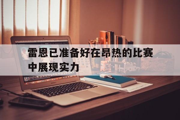 雷恩已准备好在昂热的比赛中展现实力的简单介绍