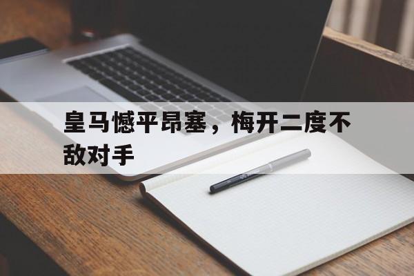 包含皇马憾平昂塞，梅开二度不敌对手的词条
