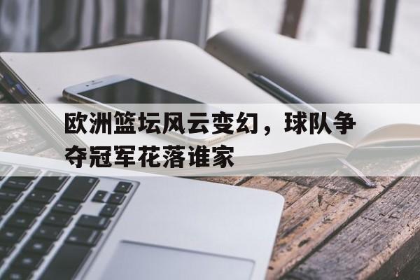 包含欧洲篮坛风云变幻，球队争夺冠军花落谁家的词条