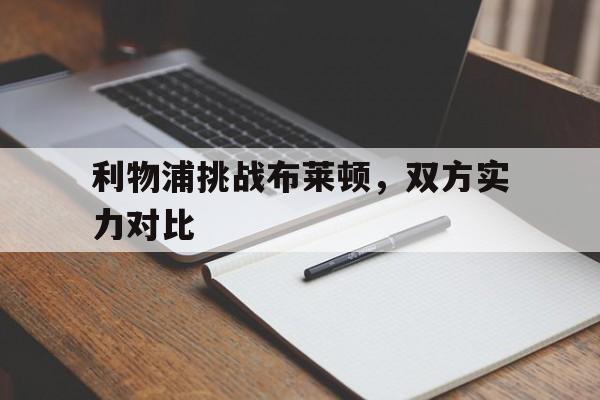 利物浦挑战布莱顿，双方实力对比的简单介绍