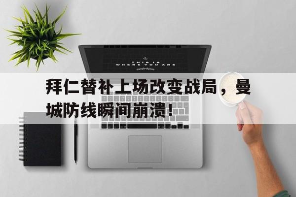 拜仁替补上场改变战局，曼城防线瞬间崩溃！拜仁vs曼城欧冠淘汰赛